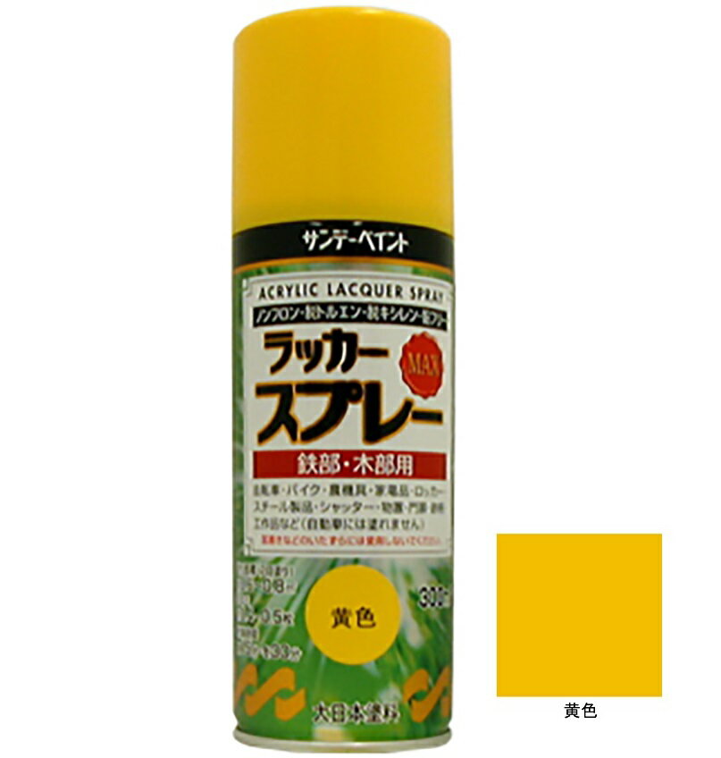 ラッカースプレーMAX 黄色 300ml 12本 サンデーペイント アクリル樹脂系ラッカー塗料 超速乾 法人様限定商品