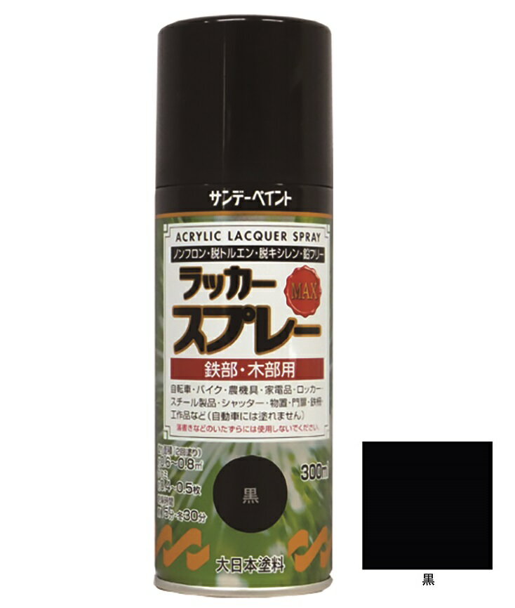 ラッカースプレーMAX 黒 300ml 12本 サンデーペイント アクリル樹脂系ラッカー塗料 超速乾 法人様限定商品