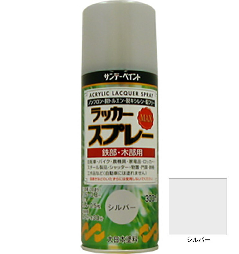 ラッカースプレーMAX シルバー 300ml 12本 サンデーペイント アクリル樹脂系ラッカー塗料 超速乾 法人様限定商品