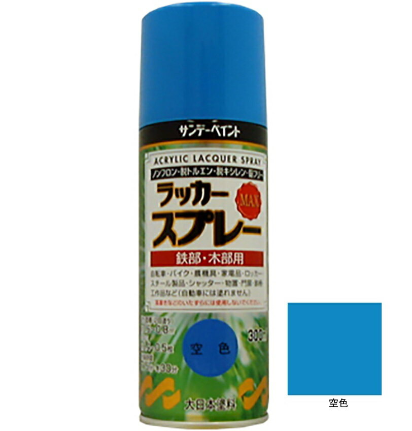 ラッカースプレーMAX 空色 300ml 12本 サンデーペイント アクリル樹脂系ラッカー塗料 超速乾 法人様限定商品