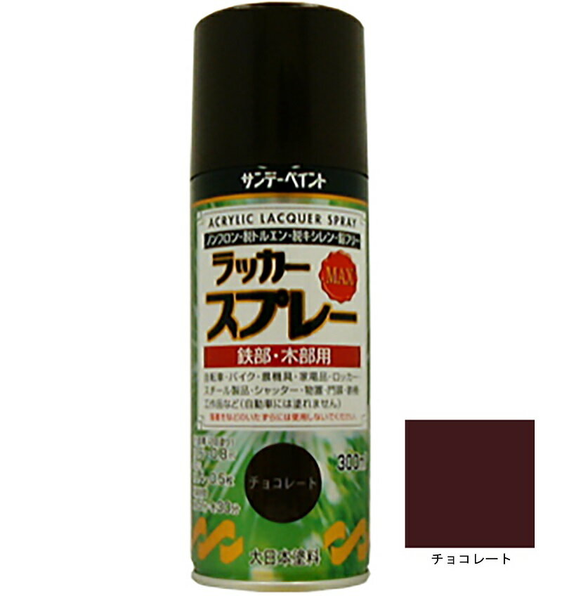 ラッカースプレーMAX チョコレート 300ml 12本 サンデーペイント アクリル樹脂系ラッカー塗料 超速乾 法人様限定商品