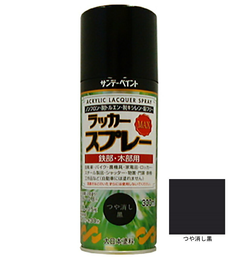 ラッカースプレーMAX つや消し黒 300ml 12本 サンデーペイント アクリル樹脂系ラッカー塗料 超速乾 法人様限定商品