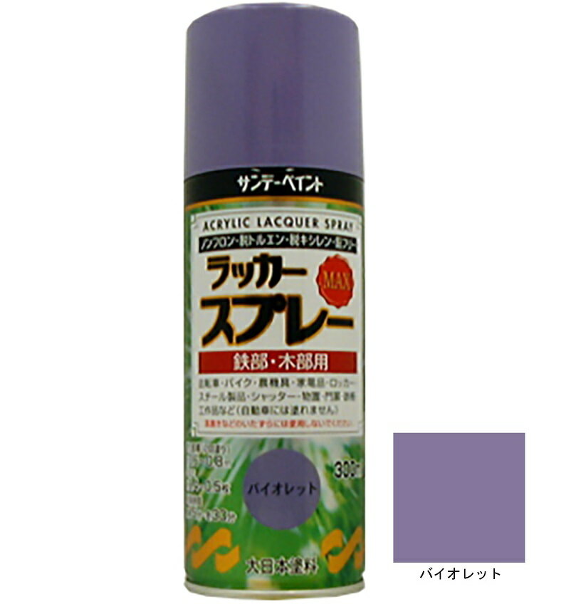 ラッカースプレーMAX バイオレット 300ml 12本 サンデーペイント アクリル樹脂系ラッカー塗料 超速乾 法人様限定商品