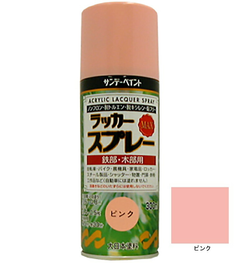 ラッカースプレーMAX ピンク 300ml 12本 サンデーペイント アクリル樹脂系ラッカー塗料 超速乾 法人様限定商品