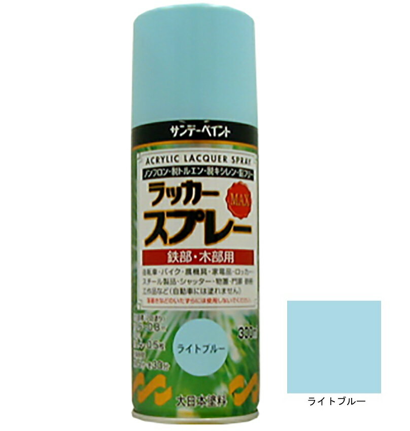 ラッカースプレーMAX ライトブルー 300ml 12本 サンデーペイント アクリル樹脂系ラッカー塗料 超速乾 法人様限定商品