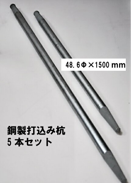 鋼製打込み杭 48.6Φ×1500mm【5本セット】法人様送り限定商品 打ち込み杭