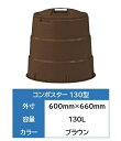 【※配送についてのご案内※】※必読※ ※必ずご確認くださいませ。■メーカー直送品：メーカー直送のためお届けにお時間がかかる場合がございます。 (年末年始・GW・お盆等の長期連休前後の期間は、発送からお届けまでにお時間がかかる場合がございます。あらかじめご了承いただきますようお願いします。) ■沖縄・離島へのお届けは不可となります。 ■お届け日指定はご対応いたしかねる場合がございますので、その際は何卒ご容赦いただきますようお願いいたします。 商品情報コンポスター　130型【外　寸】600mm×660mm【容　量】130L【カラー】ブラウンコンポスター 専用フタ【外　寸】130型／230型兼用【カラー】ブラウン【付属品】取扱説明書パラコンポ110g×2個（詰め替えタイプ）　…生ゴミ処理器専用の防虫・防臭剤【詳　細】手作り肥料で元気な野菜　土から土へのリサイクル微生物の力を借りて、生ごみを堆肥に再利用する環境に配慮した処理容器です。