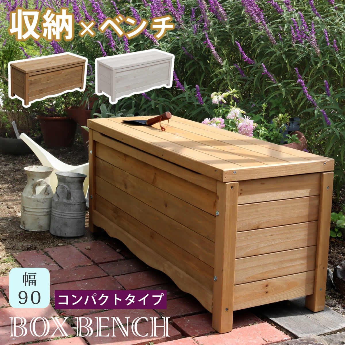 【※配送についてのご案内※】 ※必読※ ※必ずご確認くださいませ。■メーカー直送品：メーカー直送のためお届けにお時間がかかる場合がございます。 (年末年始・GW・お盆等の長期連休前後の期間は、発送からお届けまでにお時間がかかる場合がございます。あらかじめご了承いただきますようお願いします。) ■北海道・沖縄・離島へのお届けは不可となります。 ■お届け日指定はご対応いたしかねる場合がございますので、その際は何卒ご容赦いただきますようお願いいたします。 ■ご注文後のキャンセル、お届け先の変更はできかねます。万が一キャンセルされる場合の返送料は、お客様負担となります。また、発送時に当社が負担しました送料もご負担いただきます。 ■在庫管理は徹底するよう努めておりますが、ご注文いただくタイミングによってはメーカー在庫が欠品している場合がございます。その際は、キャンセルさせていただきます。 商品情報【商品名】天然木製ボックスベンチ コンパクト 幅90【カラー・型番】ホワイト…BB-W90WHTライトブラウン(旧 ブラウン)…BB-W90BR【サイズ（約）】本体：幅約900×奥行約330×高さ約405mm有効内寸：幅約810×奥行約250×高さ約280mm【重量（約）】約10kg【材　質】天然木・PPシート【仕上げ】ステイン塗装【組立区分】組み立て式【組立目安時間】2人で20分いつのまにか増えていくガーデン用品や掃除道具、季節のアイテム等、 収納する場所がなくて、出しっぱなしでごちゃごちゃしてる…。 そんな悩みは、収納できるおしゃれなベンチが解決します！ ベンチとしては小型ながら、収納力は抜群。玄関や廊下などの ちょっとしたスペースに置くことができ、ポイポイ入れるだけで周囲が片付きます。 天然木製で見た目の可愛さだけでなく、機能面でも充実した、 発売以来ずっと売れ続けているベストセラー商品になります。