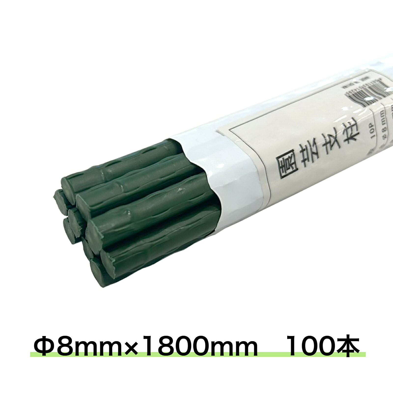 Rakuten - 園芸支柱 Φ8mm 100本 1800mm イボ付き支柱 イボ竹 鋼管ポール 内キャップ式 法人様送料無料 個人様別途送料