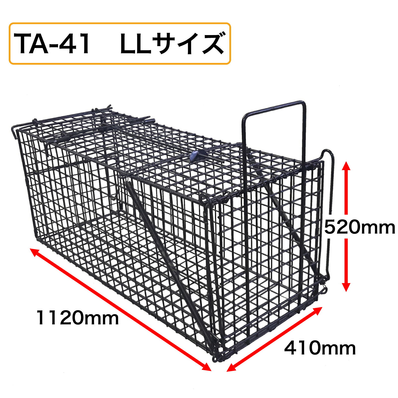 アニマルキャッチャー LL 520mm×410mm×1120mm TA-41 シンセイ 捕獲機 捕獲器 トラ...