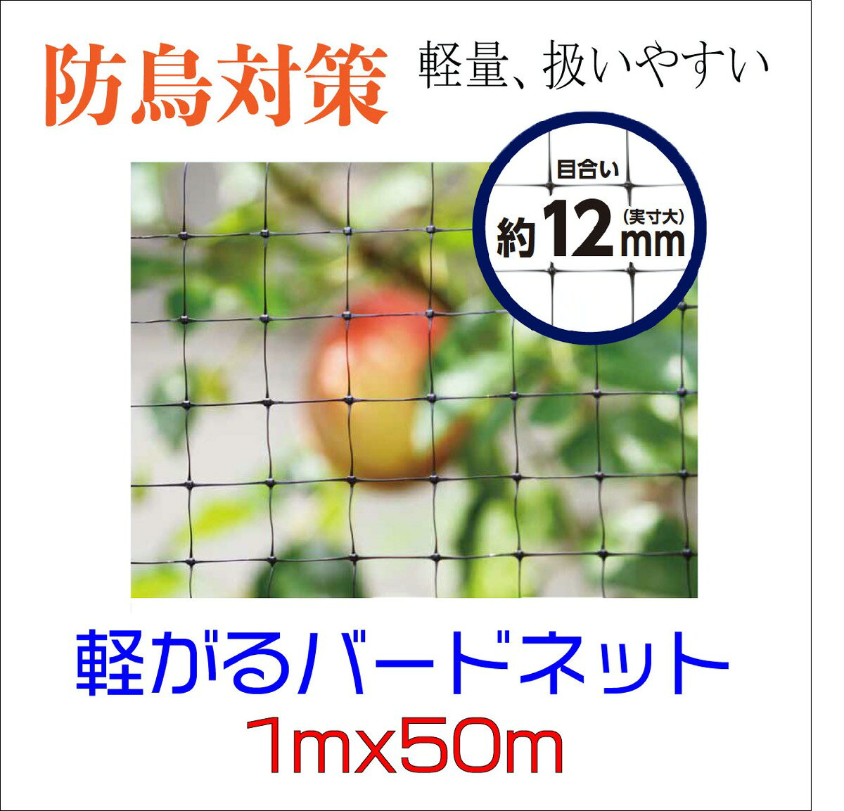軽々バードネット 黒 12mm目 1m×50m 防鳥ネット 鳥よけ ダイオ化成