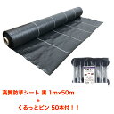 防草シート 高質タイプ 黒 1m×50m くるっとピン50本付き 抗菌剤入り(耐用年数4〜6年)厚さ0.4mm 厚手 草よけシート 防草シート 雑草防止