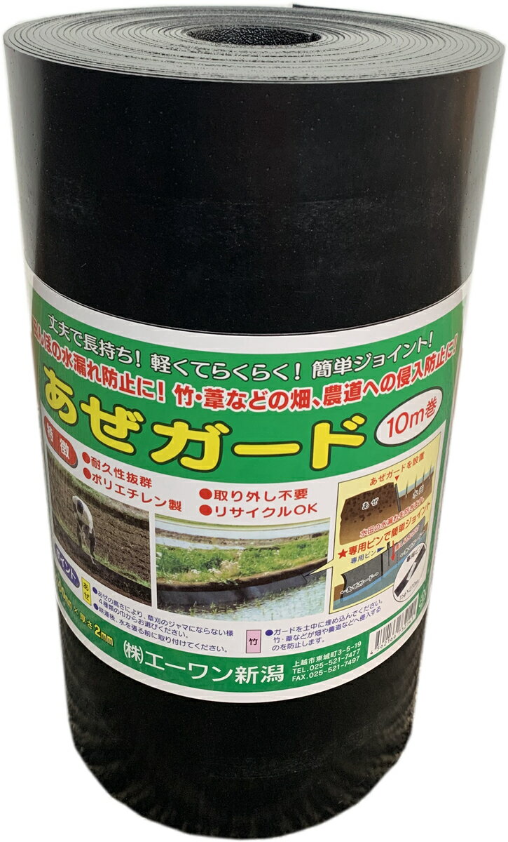 あぜガード 400mm×2mm×10M 6本入り 株式会社エーワン新潟 アゼガード 法人様送料無料 個人様別途送料