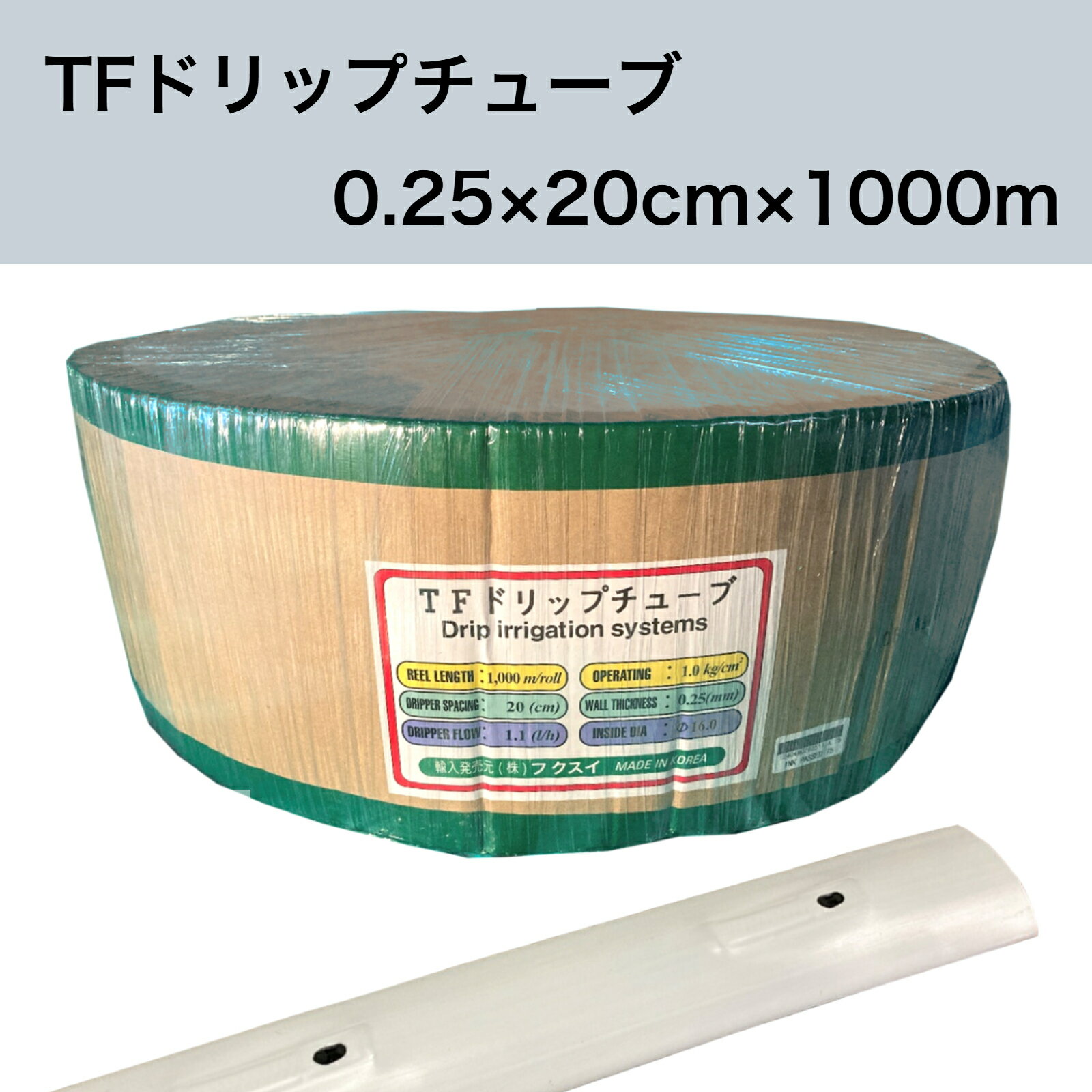 Rakuten - TFドリップチューブ 白 （ピッチ 20cm / 厚さ 0.25mm / 長さ 1000m） 点滴灌水チューブ 点滴チューブ フクスイ