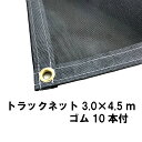 トラックネット 3.0m×4.5m ブラック 170g/m2 厚手 アームロールコンテナ 産廃用ネット コンテナ用ネット