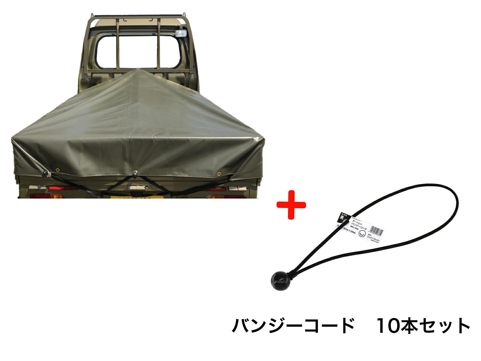 バンジーコード 10本付 ハイゼットジャンボシート スロープ型 シート単品 OD 国防色 (前部)2.0m・(後部)1.9m×(長さ)1.93m 台形シート