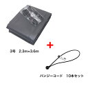 バンジーコード 10本付 トラックシート グレー 3号 2.3m×3.6m エステル帆布 1.5t 2t 荷台カバー 荷台シート 送料無料