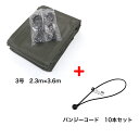 バンジーコード 10本付 トラックシート OD 3号 2.3m×3.6m 国防色 エステル帆布 1.5t 2t 荷台カバー 荷台シート 送料無料