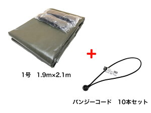 バンジーコード 10本付 トラックシート OD 国防色 1号 1.9m×2.1m 送料無料 軽トラック 軽トラシート エステル帆布 荷台シート