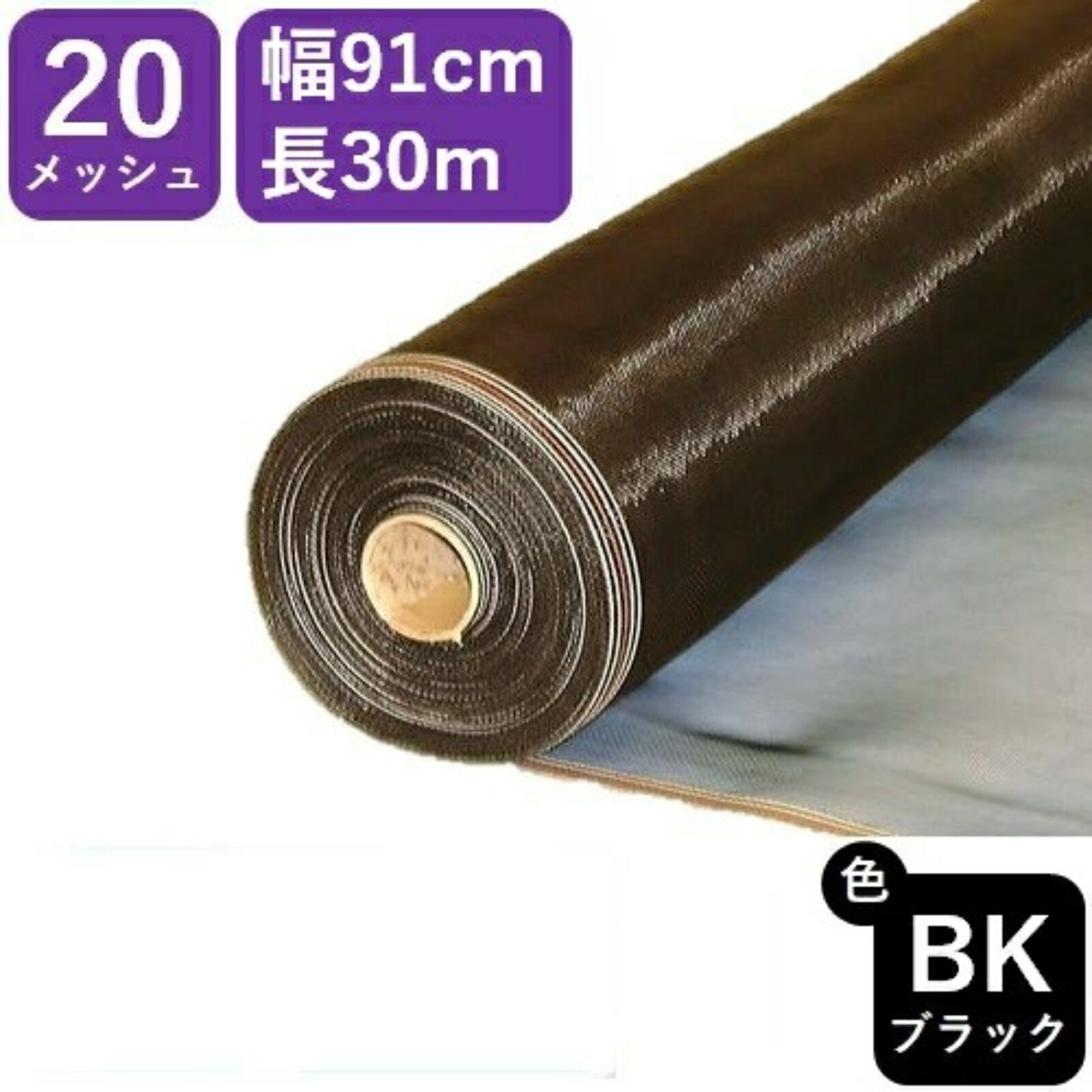 網戸用防虫ネット ＃20 91cm×30m ブラック 網戸張替え ダイオネットP...