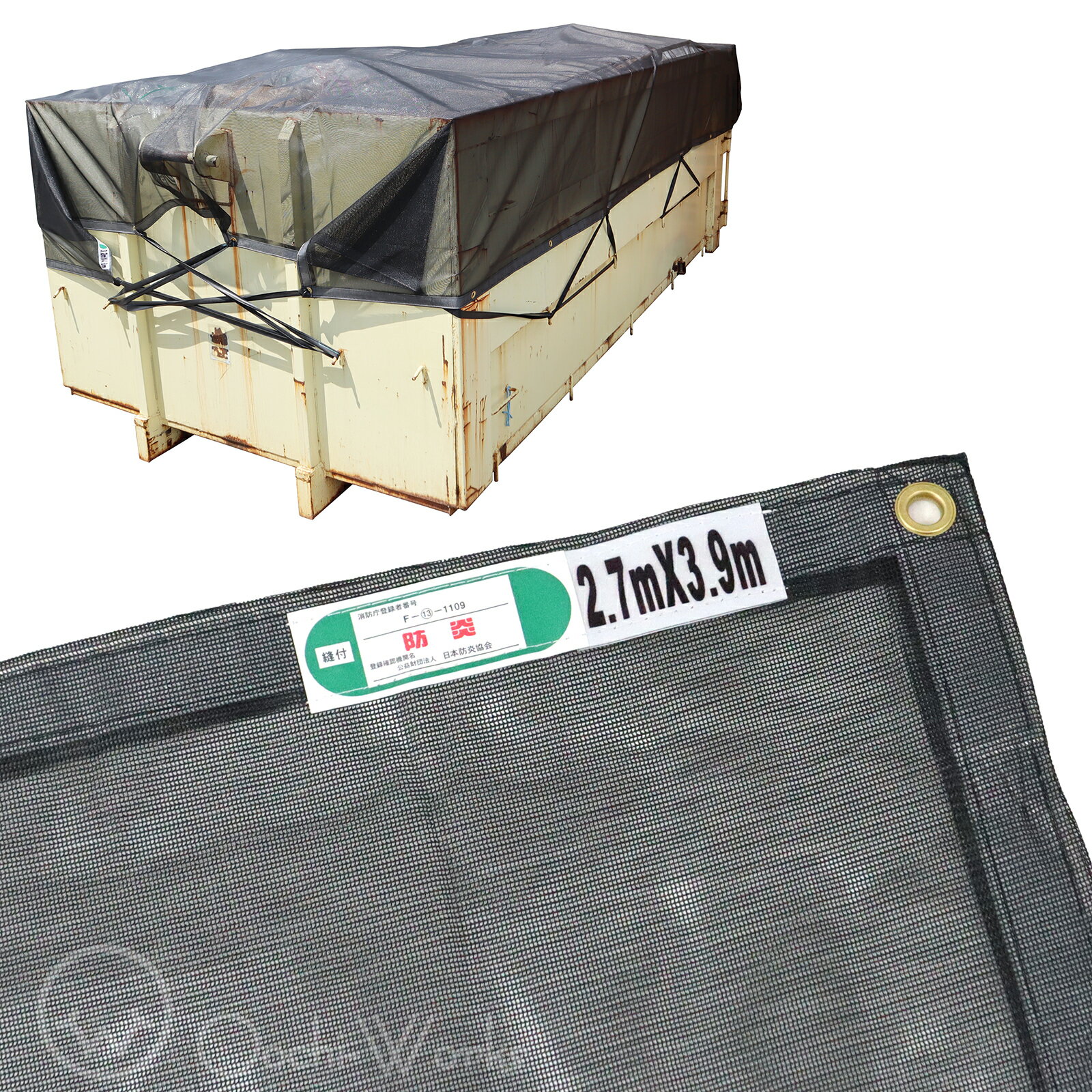 トラックネット 2.7m×3.9m ブラック 2tコンテナ 170g/m2 厚手 アームロール車 コンテナメッシュ コンテナネット