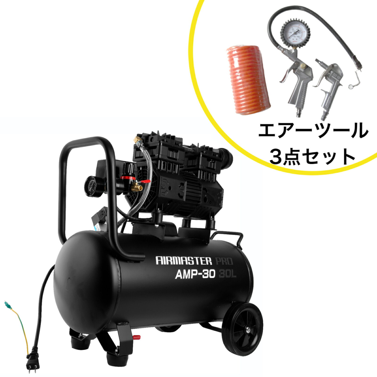 静音オイルレスコンプレッサー 30L AMP-30 エアーツール3点セット