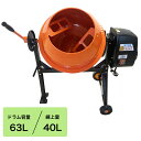 電動コンクリートミキサー 使用可能容量40L 小型タイプ 電動ミキサー コンクリートミキサー 法人様送り限定商品