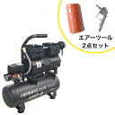 静音オイルレスコンプレッサー 9L AMP-9 エアーツール2点セット(4)