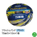 \楽天お買い物マラソン!ポイントさらに3倍/フラッシュバンドブライト75mm巾×10M 1巻 アルミ防水テープ