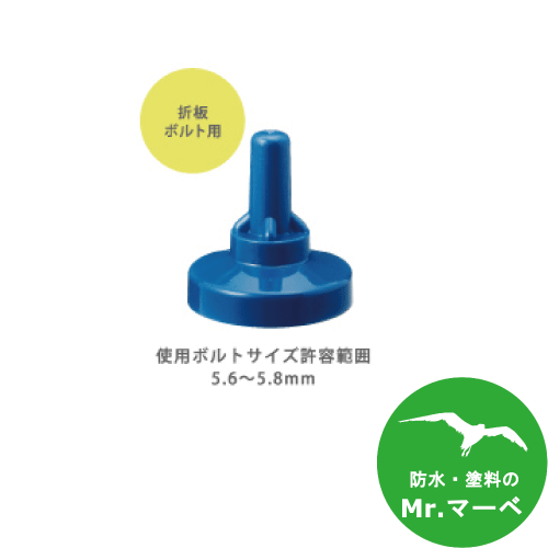 Rakuten - ＼楽天お買い物マラソン！ポイントさらに3倍／サビヤーズ折板屋根用　普及サイズ　6mm(1/4)用　1,500ケ/大箱　グレー/ブラウン/ブルー　個人宅配送不可　配送時間指定不可