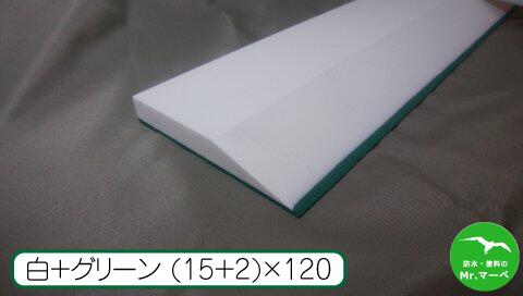 ウレタン仕上げベラ 白+グリーンゴム 15mm+2mm×120mm×1,000mm 1