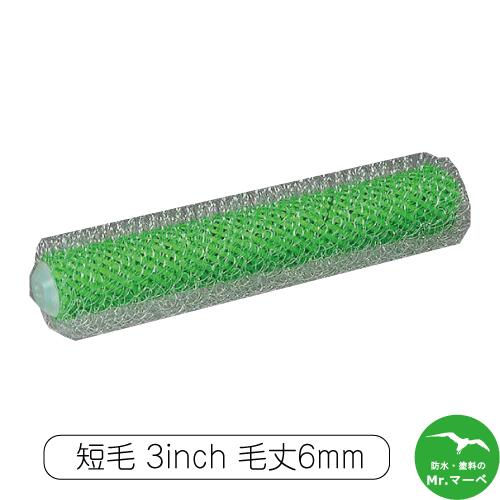Rakuten - ＼楽天お買い物マラソン！ポイントさらに3倍／大塚刷毛製造 ミニローラー ループ 短毛 6ミリ 3MS-RPC 3