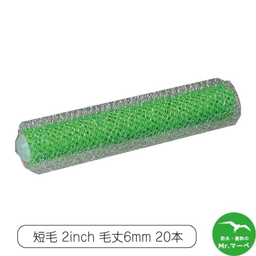 Rakuten - ＼楽天お買い物マラソン！ポイントさらに3倍／大塚刷毛製造 ミニローラー ループ 短毛 6ミリ 2MS-RPC 2