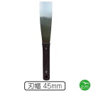 柄付金ヘラ 45mm 全長 240mm 刃幅 45mm 刃材質=ステンレス