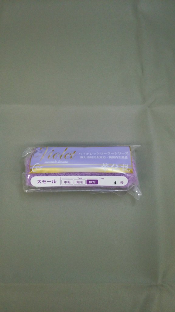 スモールローラー　バイオレット　無泡タイプ　6インチ