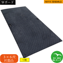 Wボード36【3×6尺 910mm ×1,820mm×15(13)mm】 片面:凸 黒・緑・グレー 1枚 養生用敷板 NETIS登録商品 イベント会場 芝生養生...