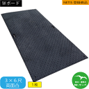 \楽天お買い物マラソン!ポイントさらに3倍/Wボード36【3×6尺 910mm ×1,820mm×20(13)mm】 両面:凸 黒・緑・グレー 1枚 養生用敷...