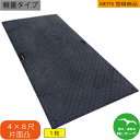 軽量タイプWボード48【4×8尺 1,219mm×2,438mm×13(8)mm】 片面:凸 黒・緑・グレー 1枚 養生用敷板 NETIS登録商品 イベント会...