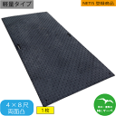 軽量タイプWボード48【4×8尺 1,219mm×2,438mm×18(8)mm】 両面:凸 黒・緑・グレー 1枚 養生用敷板 NETIS登録商品 イベント会...