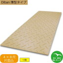 \楽天お買い物マラソン!ポイントさらに3倍/Diban 薄型タイプ【4×8尺 1,219mm×2,438mm×13(8)mm】 片面:凸 茶 1枚 農業分野...