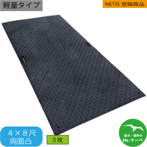 楽天防水・塗料のMr.マーベ軽量タイプWボード48【4×8尺 1,219mm×2,438mm×18（8）mm】 両面:凸 黒・緑・グレー お得な5枚セット 　養生用敷板 NETIS登録商品 イベント会場 芝生養生 工事用車両運搬経路・駐車場 臨時・仮設駐車場 個人宅配送不可　配送時間指定不可