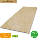 \楽天お買い物マラソン!ポイントさらに3倍/Diban 薄型タイプ【3×6尺 910mm×1,820mm×13(8)mm】 片面:凸 茶 お得な5枚セット 農業...
