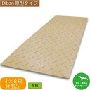 \楽天お買い物マラソン!ポイントさらに3倍/Diban 厚型タイプ【4×8尺 1,219mm×2,438mm×15(13)mm】 片面:凸 茶 お得な5枚セット...
