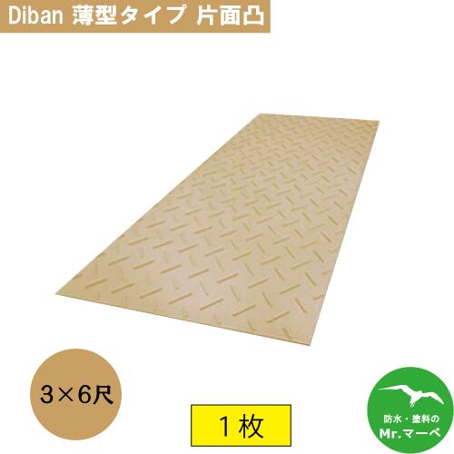 Diban 薄型タイプ 片面:凸 茶 1枚　農業分野専用養生用敷板　ISO9001　個人宅配送不可　配送時間指定不可