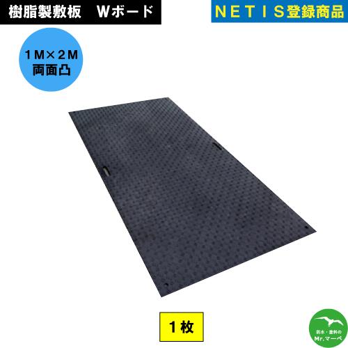 Wボード1m×2m 両面:凸 黒 1枚 　養生用敷板 NETIS登録商品 イベント会場 芝生養生 工事用車両運搬経路・駐車場 臨時・仮設駐車場 個人宅配送不可　配送時間指定不可