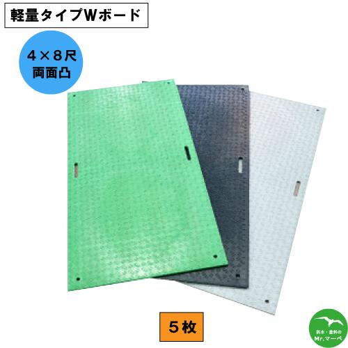 軽量タイプWボード48【4×8尺 1,219mm×2,438mm×18(8)mm】 両面:凸 黒・緑・グレー お得な5枚セット 　養生用敷板 NETIS登録商品 イベント会場 芝生養生 工事用車両運搬経路・駐車場 臨時・仮設駐車場 個人宅配送不可　配送時間指定不可