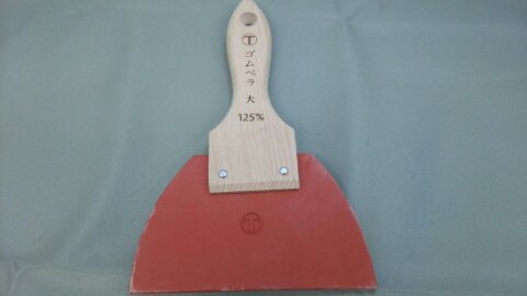 Rakuten - ＼楽天お買い物マラソン！ポイントさらに3倍／柄付ゴムベラ 赤 大 幅125mm 全長200mm(ウレタン防水等仕上げ用)