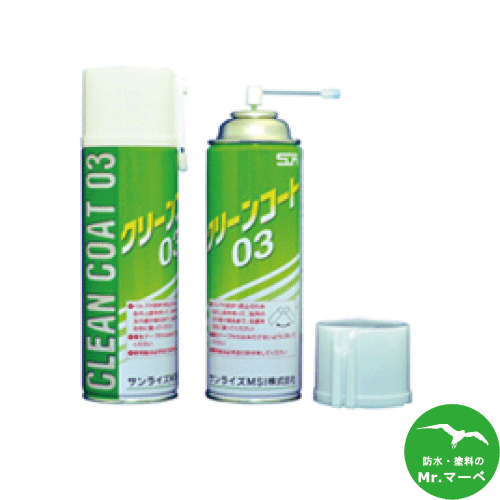 サンライズ クリーンコート03 480ml 10本 個人宅配送不可 配送時間指定不可
