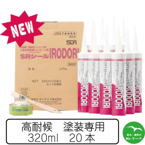 サンライズ SRシールIRODORI 320mlカートリッジ 20本 変成シリコーン　高耐候コーキング材　ノンブリードタイプ　塗装専用　個人宅配送不可　配送時間指定不可