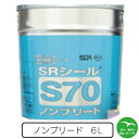 \楽天お買い物マラソン!ポイントさらに3倍/サンライズ SRシールS70 6L缶 窯業系サイディング ALCの目地 1缶単位で異なる色指定可 まとめ買いでお得 ...
